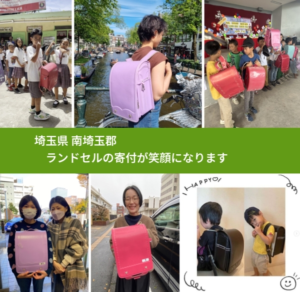 埼玉県 南埼玉郡 で、安心してランドセルを寄付できます。ワクチン募金にもなります