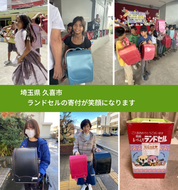 埼玉県 久喜市 で、安心してランドセルを寄付できます。ワクチン募金にもなります
