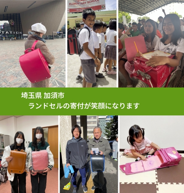 埼玉県 加須市 で、安心してランドセルを寄付できます。ワクチン募金にもなります