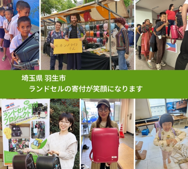 埼玉県 羽生市 で、安心してランドセルを寄付できます。ワクチン募金にもなります