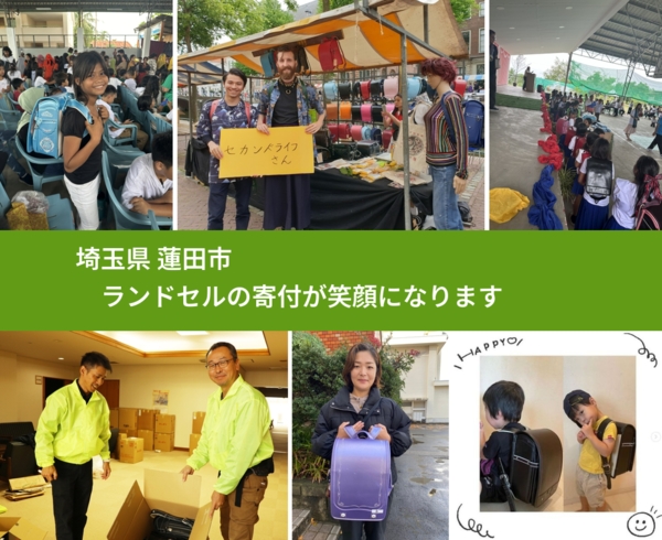 埼玉県 蓮田市 で、安心してランドセルを寄付できます。ワクチン募金にもなります