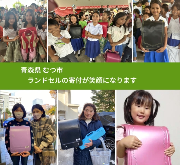 青森県 むつ市 で、安心してランドセルを寄付できます。ワクチン募金にもなります