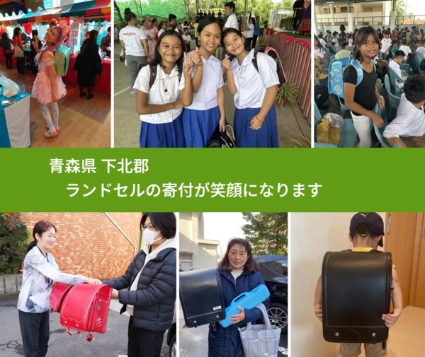 青森県 下北郡 で、安心してランドセルを寄付できます。ワクチン募金にもなります