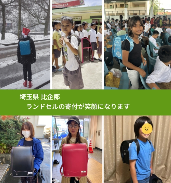 埼玉県 比企郡 で、安心してランドセルを寄付できます。ワクチン募金にもなります