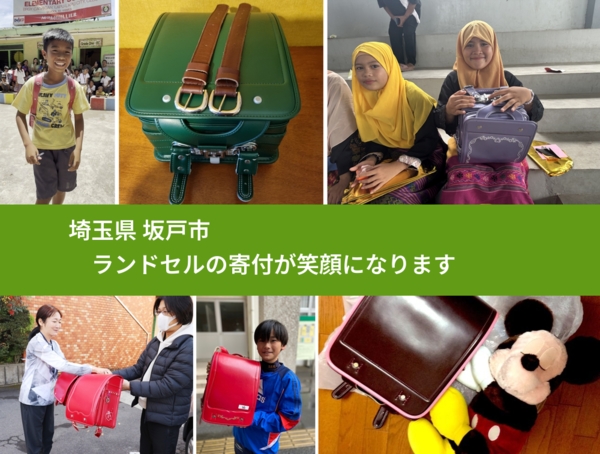 埼玉県 坂戸市 で、安心してランドセルを寄付できます。ワクチン募金にもなります