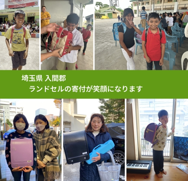 埼玉県 入間郡 で、安心してランドセルを寄付できます。ワクチン募金にもなります