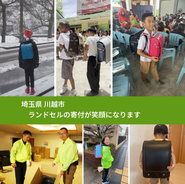 埼玉県 川越市 で、安心してランドセルを寄付できます。ワクチン募金にもなります