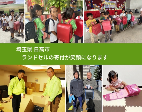 埼玉県 日高市 で、安心してランドセルを寄付できます。ワクチン募金にもなります