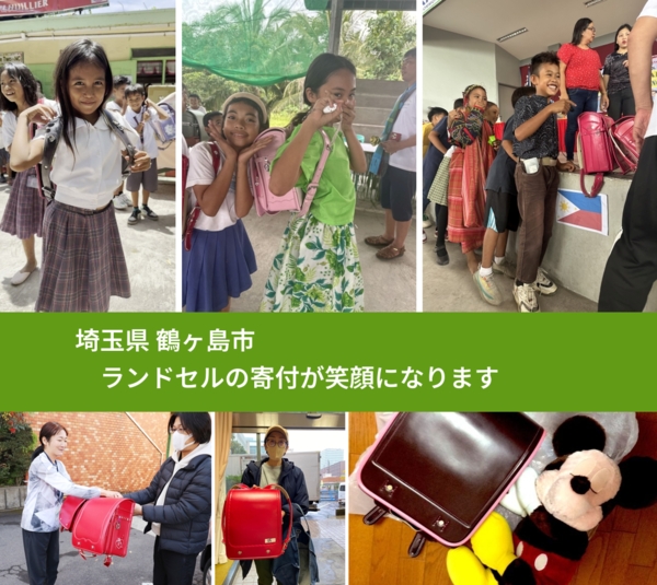 埼玉県 鶴ヶ島市 で、安心してランドセルを寄付できます。ワクチン募金にもなります