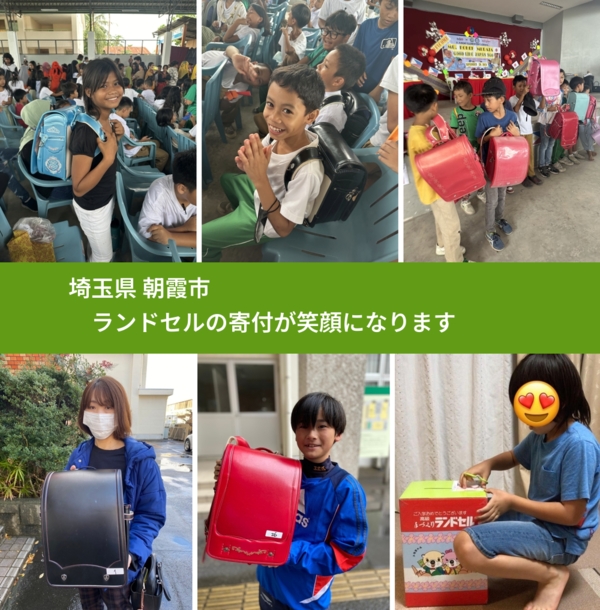 埼玉県 朝霞市 で、安心してランドセルを寄付できます。ワクチン募金にもなります