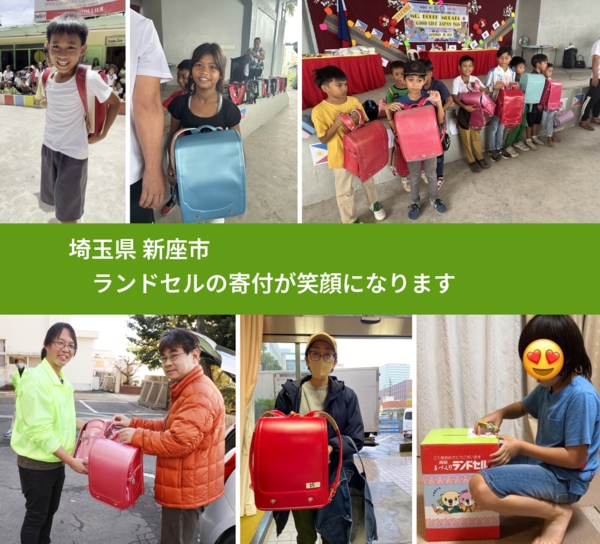 埼玉県 新座市 で、安心してランドセルを寄付できます。ワクチン募金にもなります