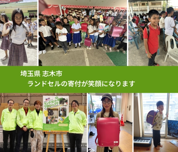 埼玉県 志木市 で、安心してランドセルを寄付できます。ワクチン募金にもなります