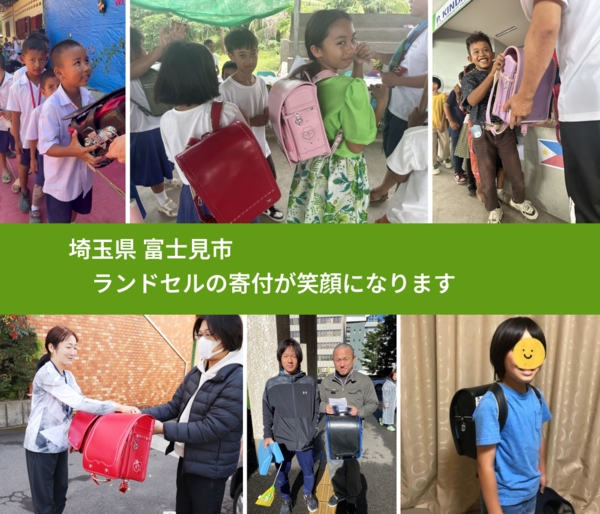 埼玉県 富士見市 で、安心してランドセルを寄付できます。ワクチン募金にもなります