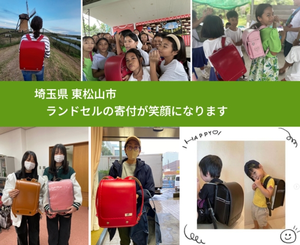 埼玉県 東松山市 で、安心してランドセルを寄付できます。ワクチン募金にもなります