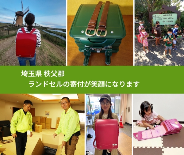 埼玉県 秩父郡 で、安心してランドセルを寄付できます。ワクチン募金にもなります