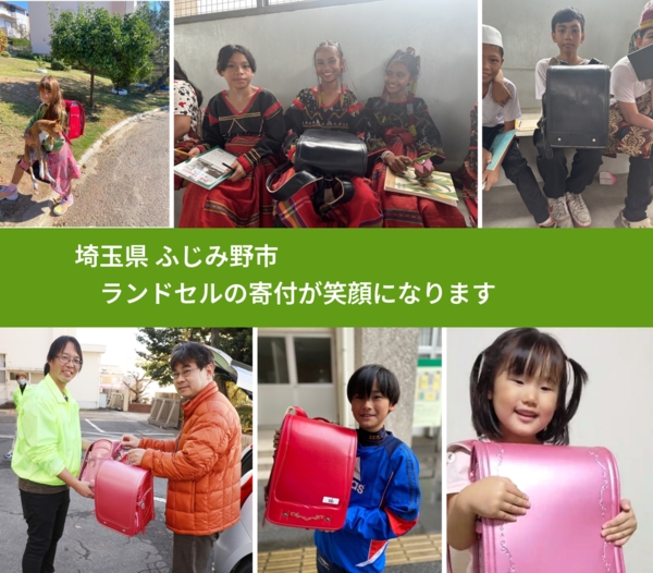 埼玉県 ふじみ野市 で、安心してランドセルを寄付できます。ワクチン募金にもなります