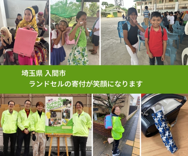 埼玉県 入間市 で、安心してランドセルを寄付できます。ワクチン募金にもなります