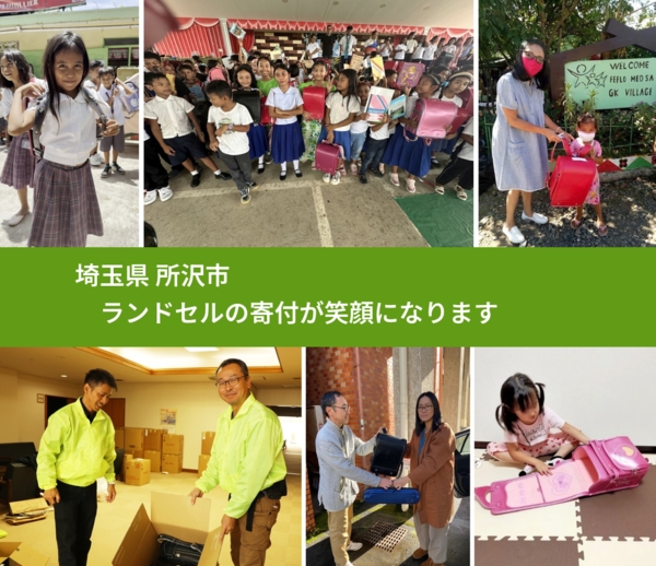 埼玉県 所沢市 で、安心してランドセルを寄付できます。ワクチン募金にもなります