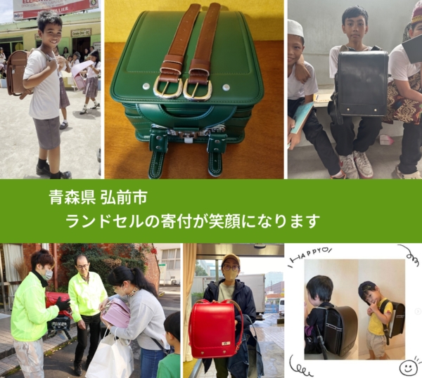 青森県 弘前市 で、安心してランドセルを寄付できます。ワクチン募金にもなります