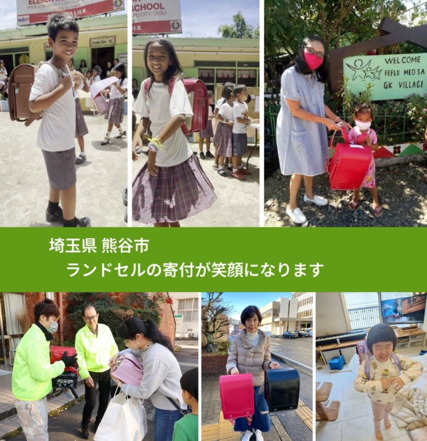 埼玉県 熊谷市 で、安心してランドセルを寄付できます。ワクチン募金にもなります