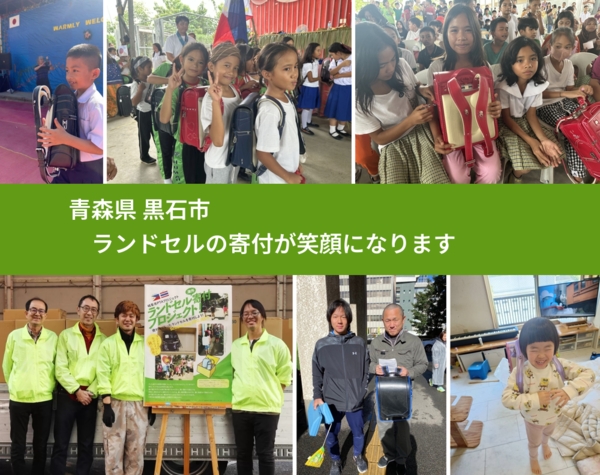 青森県 黒石市 で、安心してランドセルを寄付できます。ワクチン募金にもなります