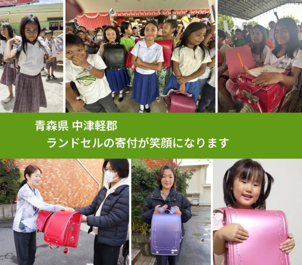 青森県 中津軽郡 で、安心してランドセルを寄付できます。ワクチン募金にもなります