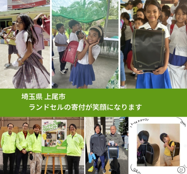 埼玉県 上尾市 で、安心してランドセルを寄付できます。ワクチン募金にもなります