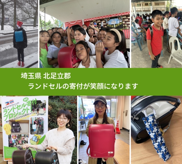 埼玉県 北足立郡 で、安心してランドセルを寄付できます。ワクチン募金にもなります