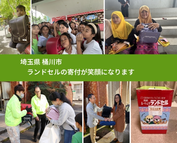埼玉県 桶川市 で、安心してランドセルを寄付できます。ワクチン募金にもなります