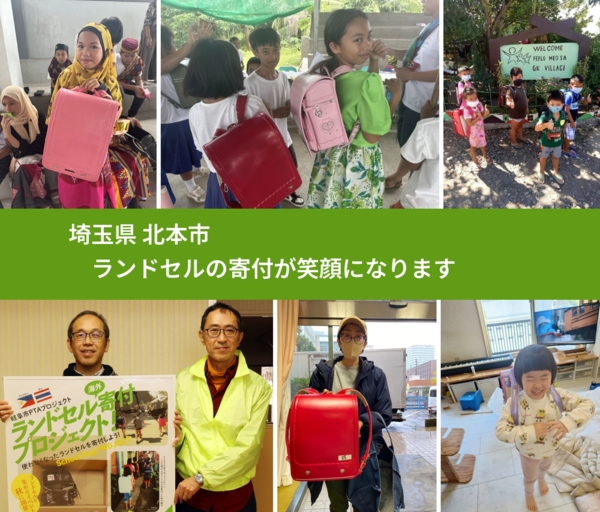 埼玉県 北本市 で、安心してランドセルを寄付できます。ワクチン募金にもなります