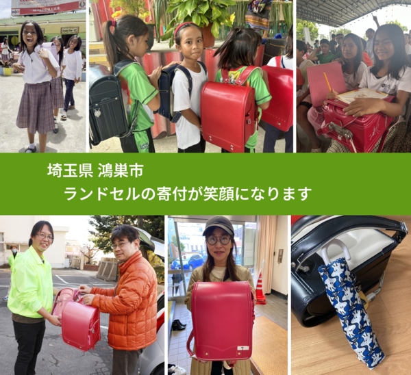 埼玉県 鴻巣市 で、安心してランドセルを寄付できます。ワクチン募金にもなります