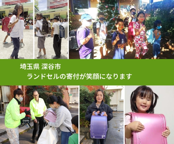 埼玉県 深谷市 で、安心してランドセルを寄付できます。ワクチン募金にもなります
