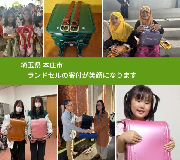 埼玉県 本庄市 で、安心してランドセルを寄付できます。ワクチン募金にもなります