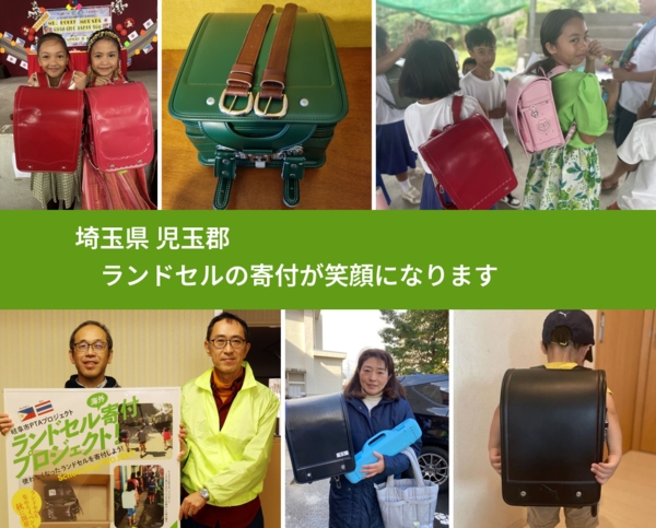 埼玉県 児玉郡 で、安心してランドセルを寄付できます。ワクチン募金にもなります