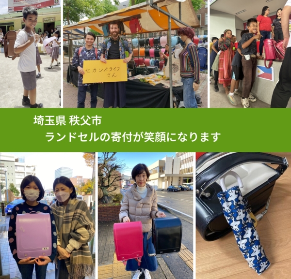 埼玉県 秩父市 で、安心してランドセルを寄付できます。ワクチン募金にもなります