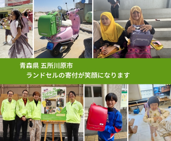 青森県 五所川原市 で、安心してランドセルを寄付できます。ワクチン募金にもなります
