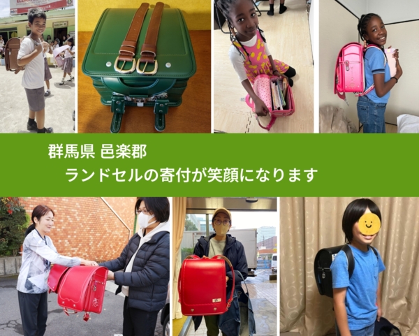 群馬県 邑楽郡 で、安心してランドセルを寄付できます。ワクチン募金にもなります