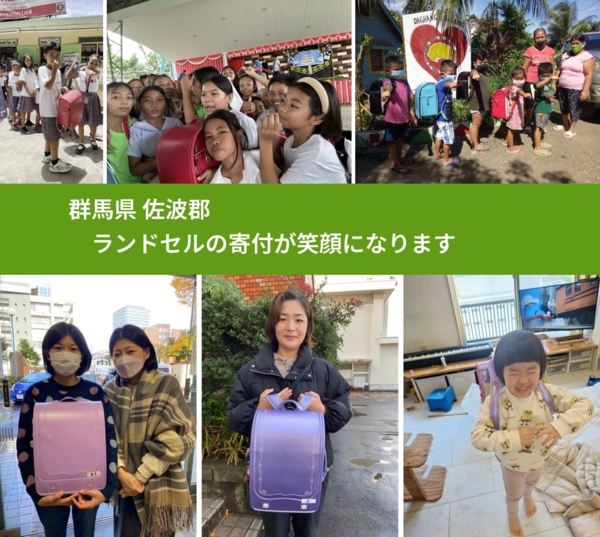 群馬県 佐波郡 で、安心してランドセルを寄付できます。ワクチン募金にもなります