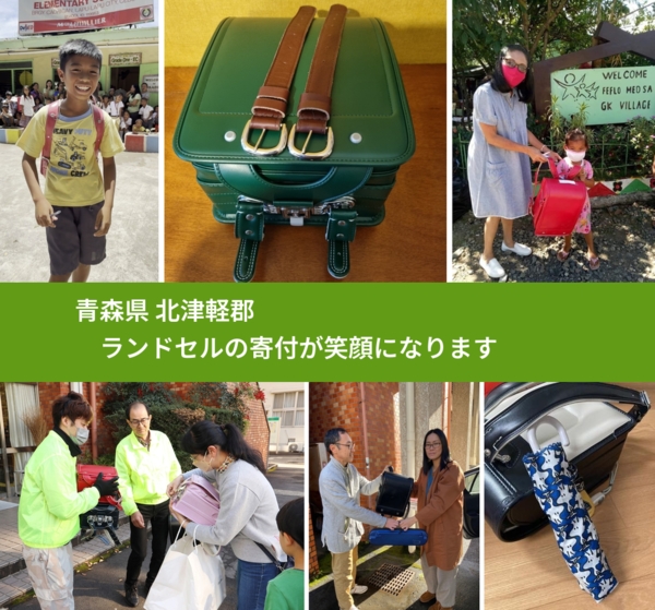 青森県 北津軽郡 で、安心してランドセルを寄付できます。ワクチン募金にもなります
