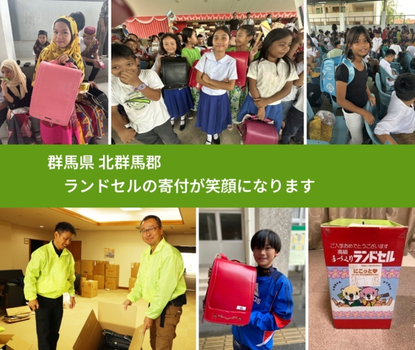 群馬県 北群馬郡 で、安心してランドセルを寄付できます。ワクチン募金にもなります