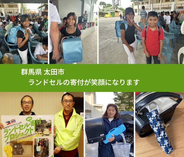 群馬県 太田市 で、安心してランドセルを寄付できます。ワクチン募金にもなります