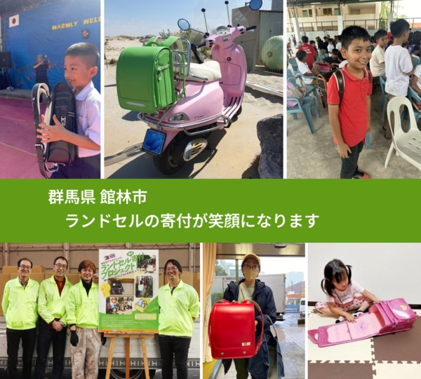 群馬県 館林市 で、安心してランドセルを寄付できます。ワクチン募金にもなります