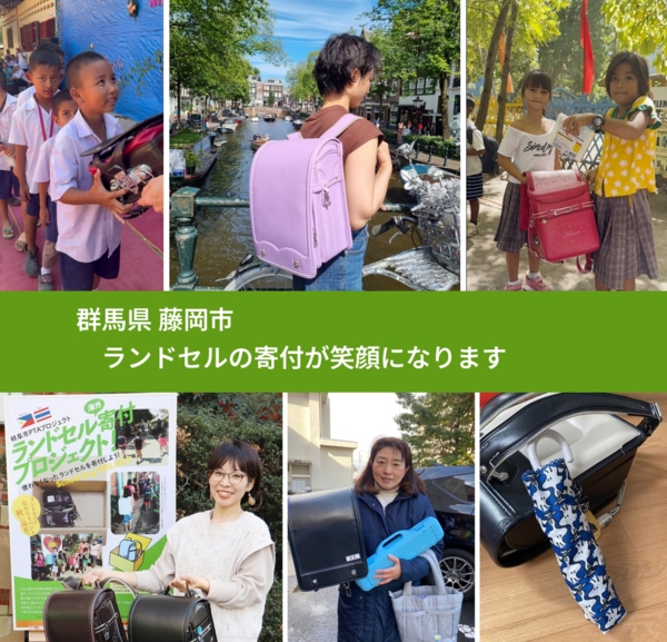 群馬県 藤岡市 で、安心してランドセルを寄付できます。ワクチン募金にもなります