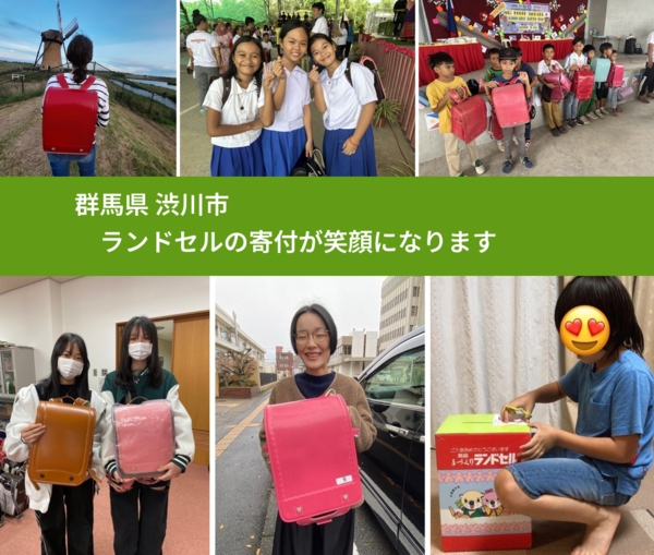 群馬県 渋川市 で、安心してランドセルを寄付できます。ワクチン募金にもなります