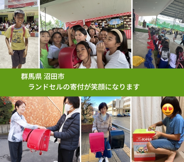 群馬県 沼田市 で、安心してランドセルを寄付できます。ワクチン募金にもなります