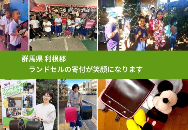 群馬県 利根郡 で、安心してランドセルを寄付できます。ワクチン募金にもなります