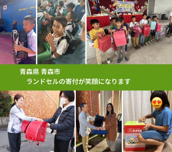 青森県 青森市 で、安心してランドセルを寄付できます。ワクチン募金にもなります