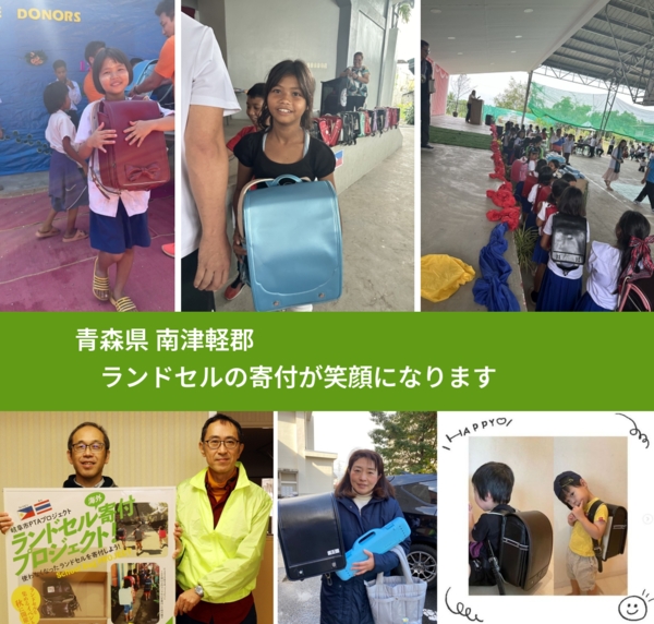 青森県 南津軽郡 で、安心してランドセルを寄付できます。ワクチン募金にもなります