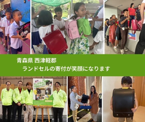 青森県 西津軽郡 で、安心してランドセルを寄付できます。ワクチン募金にもなります