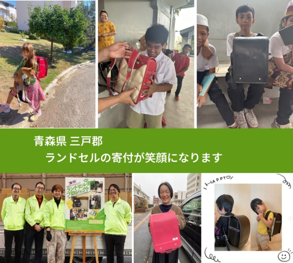 青森県 三戸郡 で、安心してランドセルを寄付できます。ワクチン募金にもなります
